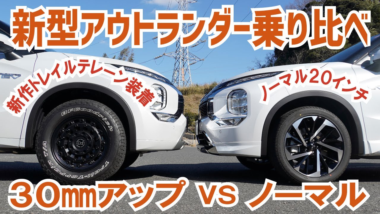 【新型アウトランダー乗り比べ】30ミリアップ＆新作BFグッドリッチ・トレイルテレーン18インチ vs ノーマル20インチ～BFGoodrich Trail Terrain T/A【オートフラッグス】