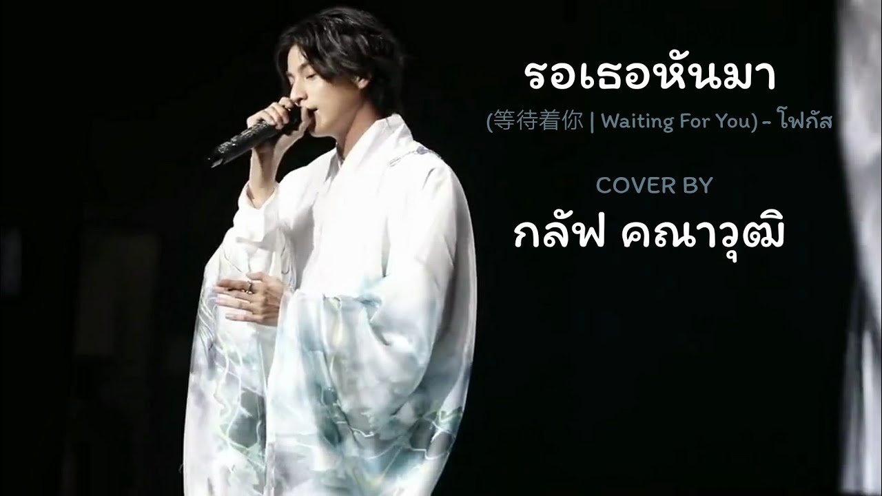รอเธอหันมา(等待着你 | Waiting For You)-โฟกัส Cover By กลัฟ คณาวุฒิ🌻
