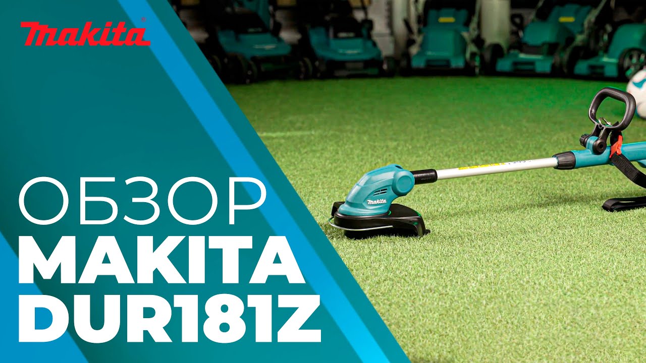 Makita DUR181Z обзор аккумуляторного триммера