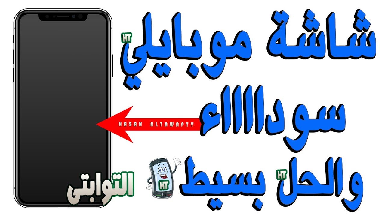 شاشة تليفوني سوداء 😢