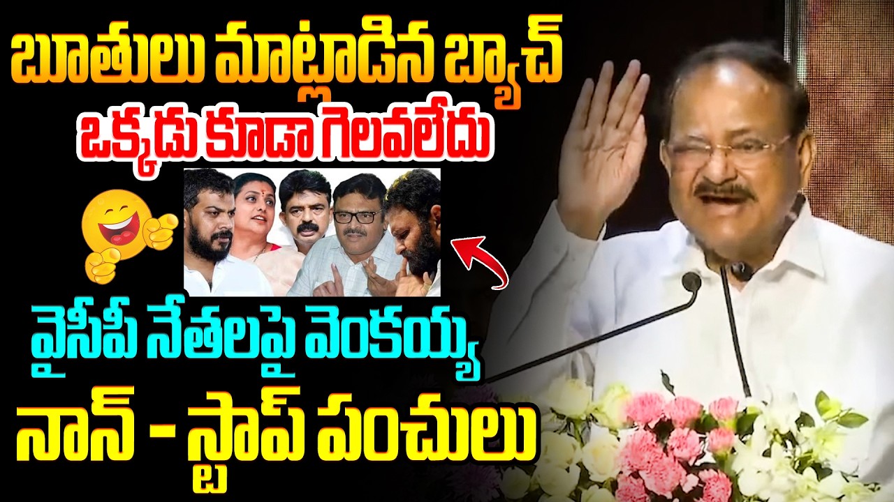 వైసీపీ నేతలపై నాన్ స్టాప్ పంచులు😂🤣 Venkaiah Naidu Satirical Comments on YCP Leaders Vulgar Language