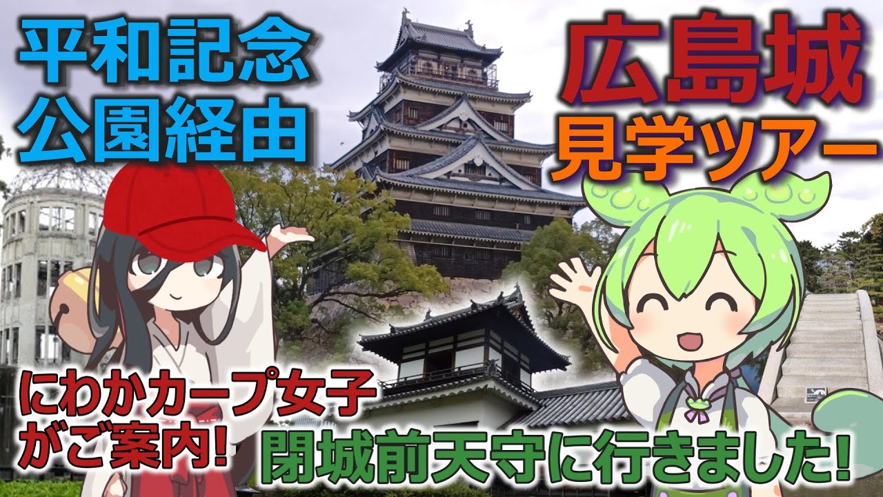 【ずんだもんと行く城めぐり】平和記念公園経由　広島城見学ツアー！　閉城前天守に行きました！（広島城・現地編）にわかカープ女子がご案内！