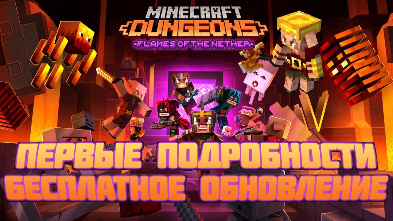 Первые подробности дополнения Flames of the Nether (Пламя Незера) для Майнкрафт Данженс