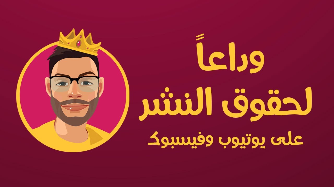 وداعا لحقوق النشر على يوتيوب وفيسبوك