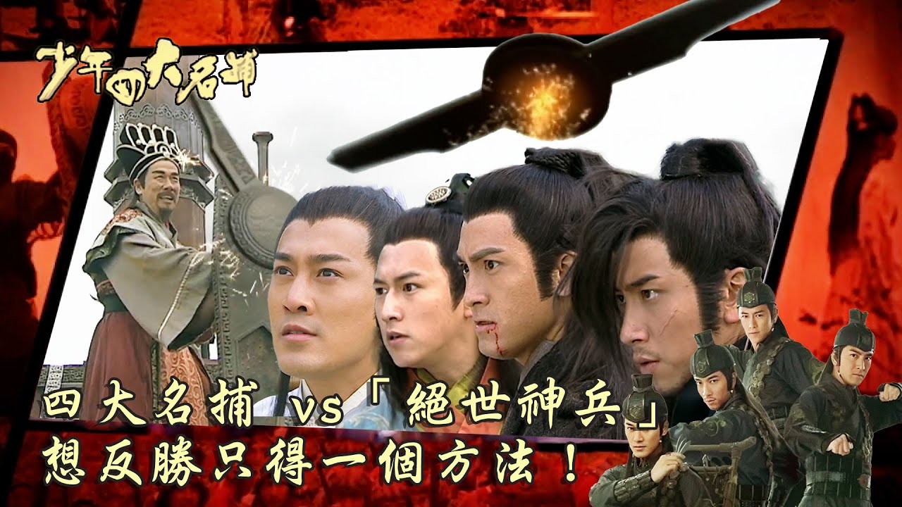 少年四大名捕｜第二十五集大結局 四大名捕 vs「絕世神兵」 想反勝只得一個方法！(繁／簡字幕) ｜｜林峯｜馬國明｜吳卓羲｜陳鍵鋒｜第二十五集大結局｜TVB港劇精華 