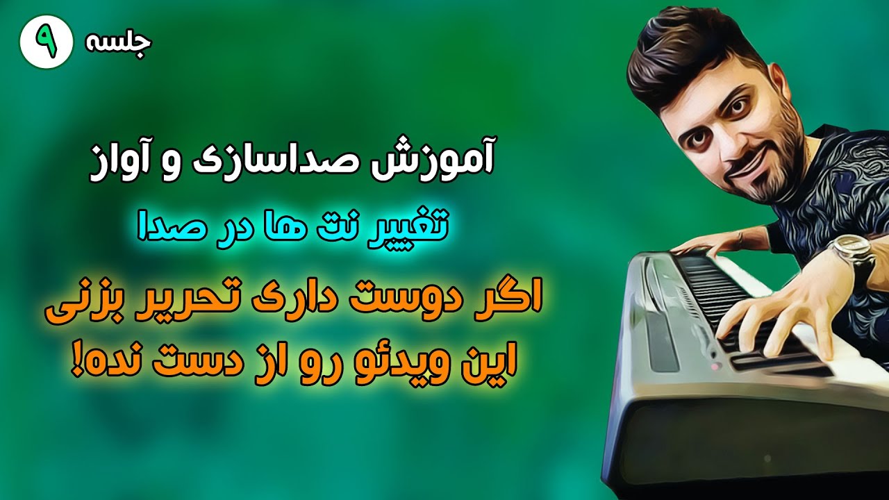 آموزش کامل تحریر و تئوری تحریر از پایه قسمت اول - آموزش صداسازی