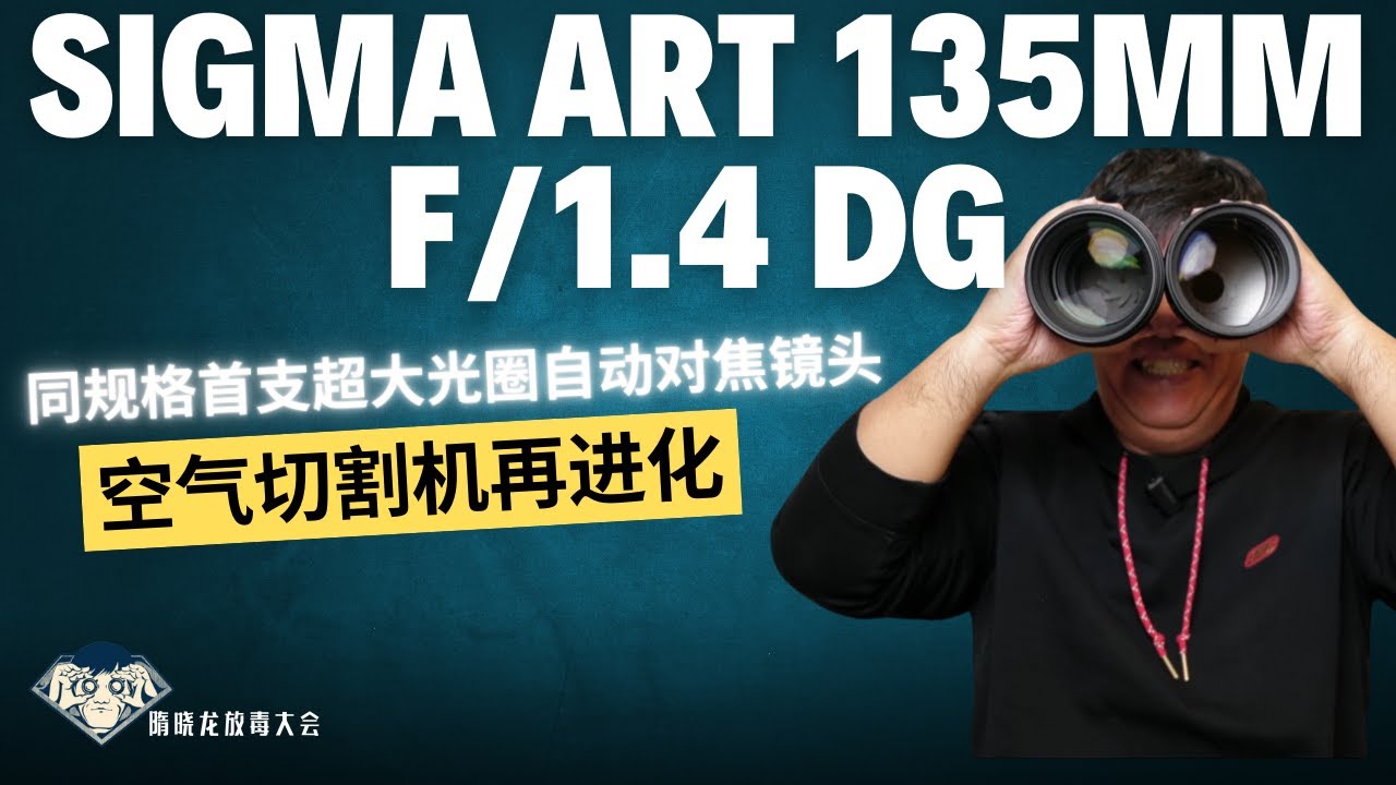 空气切割机再进化| 适马SIGMAArt 135mm F1.4 DG首发评测：全球首支自动对焦的135 F1.4，镜皇实至名归？|放毒大会FUN DO TALK |