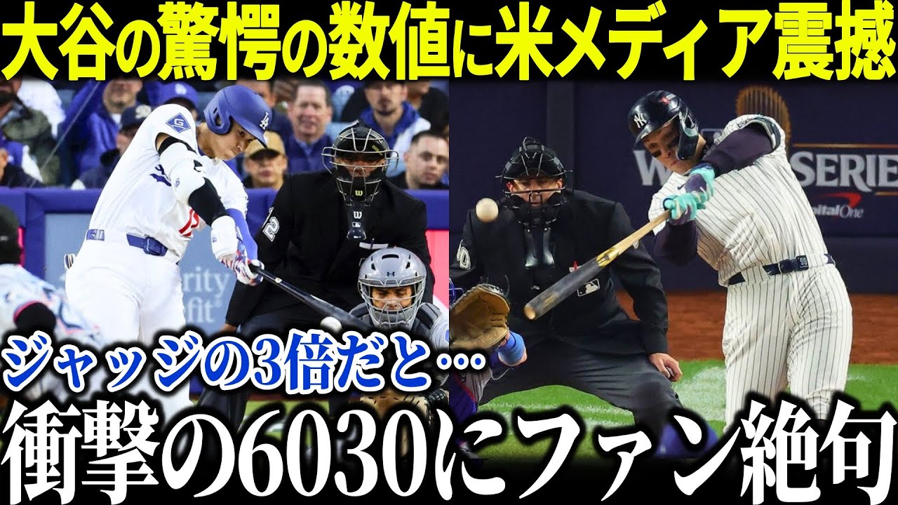 大谷が記録した6030に全米が衝撃!!「ジャッジの3倍だぞ…」衝撃の数値にファン絶句【海外の反応 MLBメジャー 野球 大谷翔平】