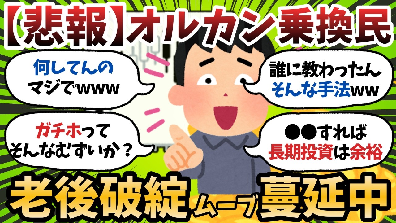 【悲報】S&P500⇔オルカン乗換民、また天井で動いて爆死ｗｗｗいつまでそんなことやっとんねん【2chお金スレ】