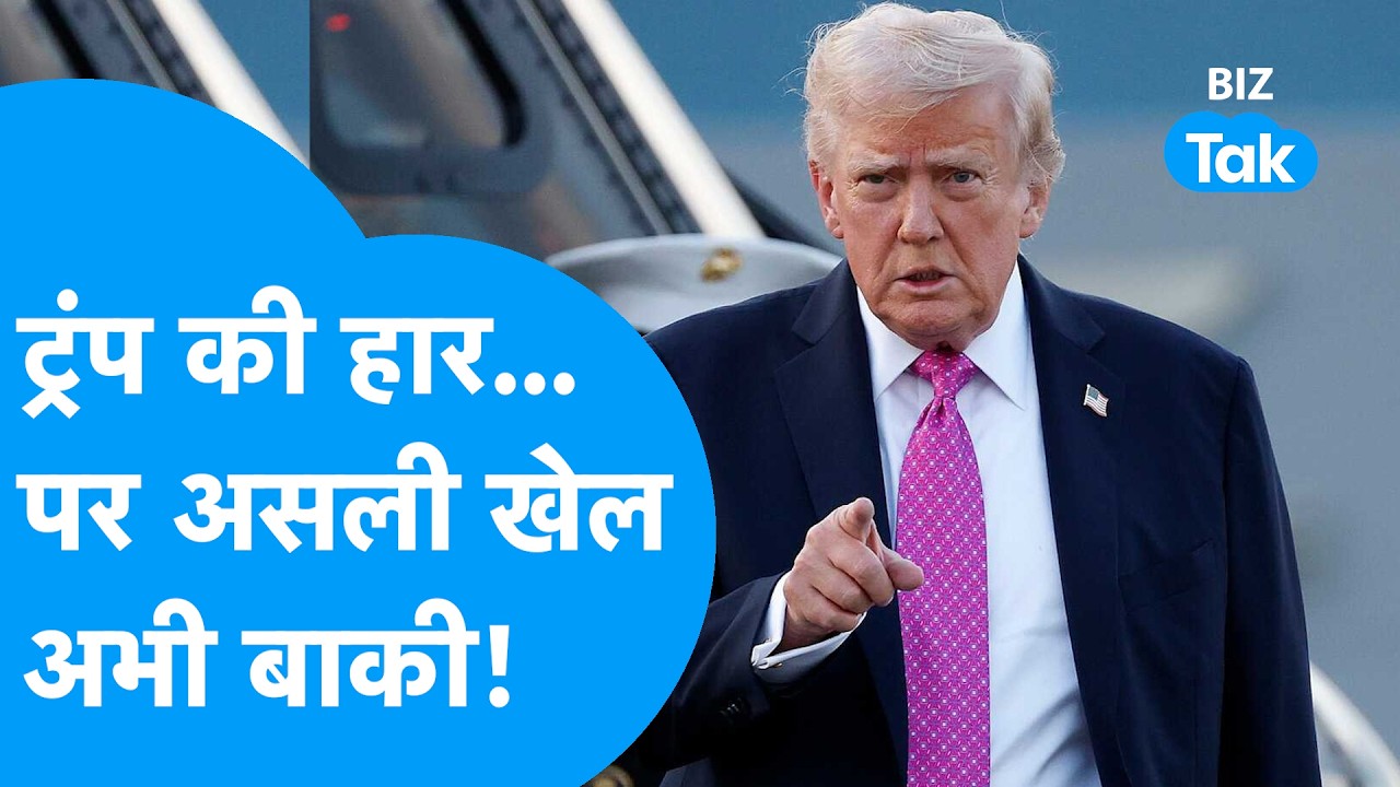 Trump Tariff Policy: Donald Trump की हार..पर असली खेल होना अभी बाकी! I Trending I BIZ Tak