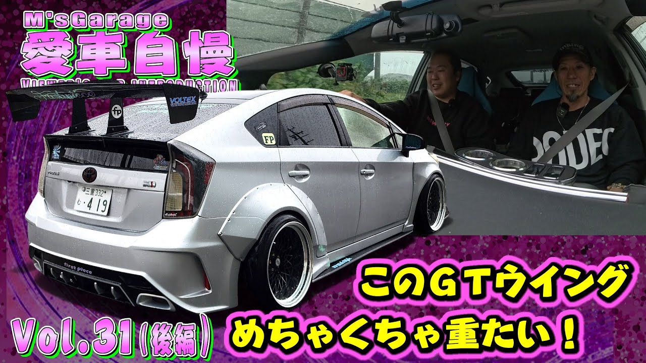 ド派手30プリウス！超重い！エコカーの全てを台無しにしたデチューン仕様！燃費が驚愕の13km/L 愛車自慢Restart Vol.31 [後編]