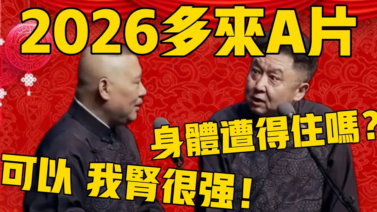 【我腎很強】郭德綱：2026希望多來A片！於謙：身體遭得住嗎？郭德綱：可以的，我腎很強！#郭德纲 #于谦#德云社#优酷#德云社最新相声
