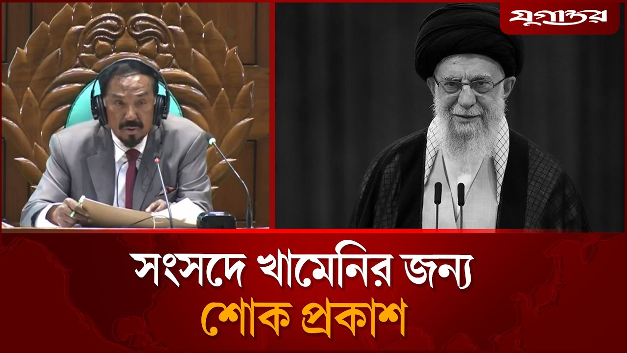 সংসদে খামেনির জন্য শোক প্রকাশ | 13th Parliament | Jugantor
