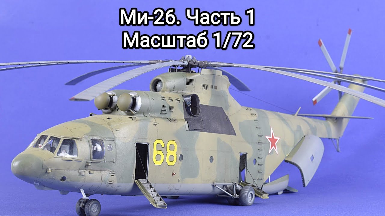Сборка и покраска модели вертолета Ми-26. Масштаб 1/72. Звезда. Часть 1