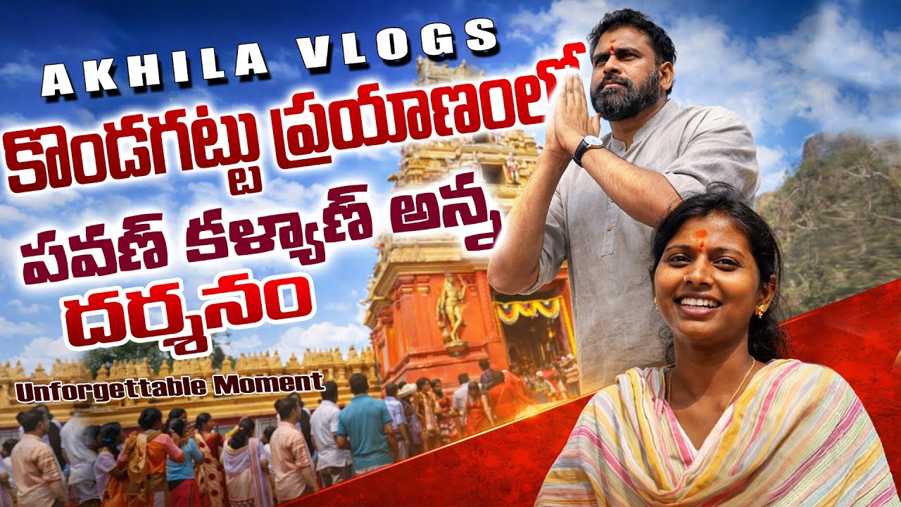 కొండగట్టు ప్రయాణంలో పవన్ కళ్యాణ్ అన్న దర్శనం | Unforgettable Moment | Akhila Vlogs #pspk 