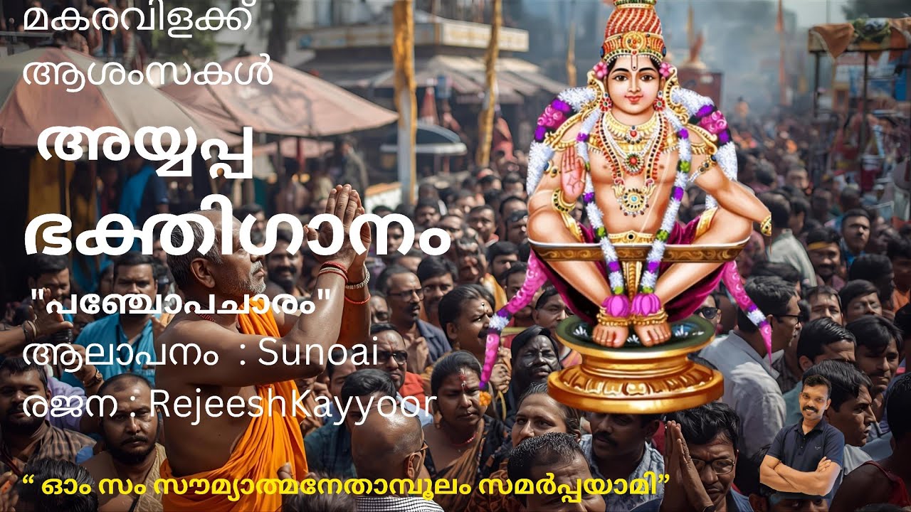 പഞ്ചോപചാരം | അയ്യപ്പ ഭക്തിഗാനം | Panchopacharam Ayyappa Devotional Song | Official Song Release 