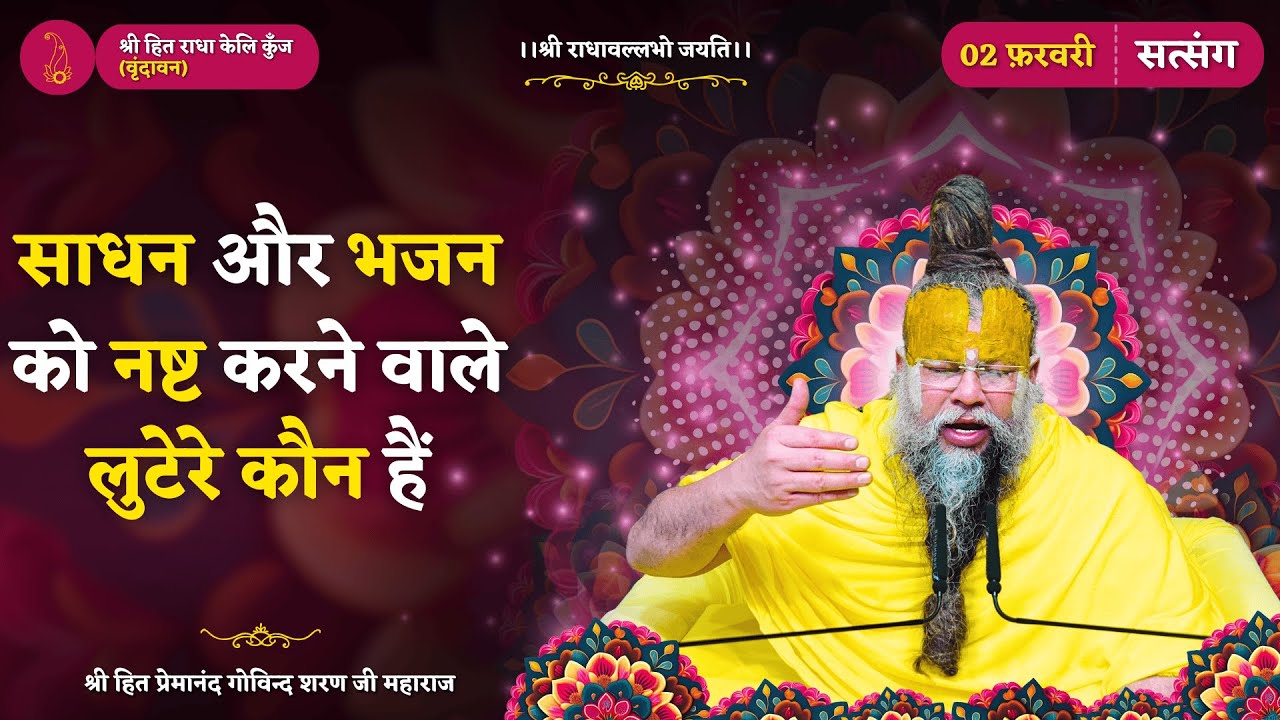 वृंदावन की प्रेममयी लीला-चर्चा / जानिए, आपके साधन और भजन को नष्ट करने वाले लुटेरे कौन हैं