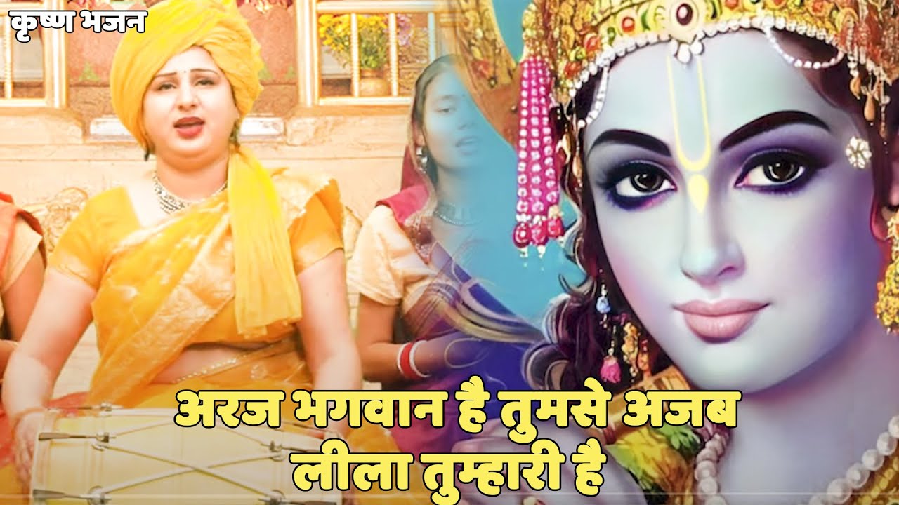 कृष्ण भजन || अरज भगवान है तुमसे अजब लीला तुम्हारी है | Araj Bhagwan Hai Tumse Ajab Leela Tumhari Hai
