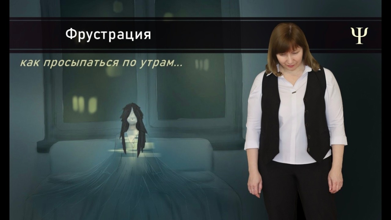ФРУСТРАЦИЯ /Конфликтология 137