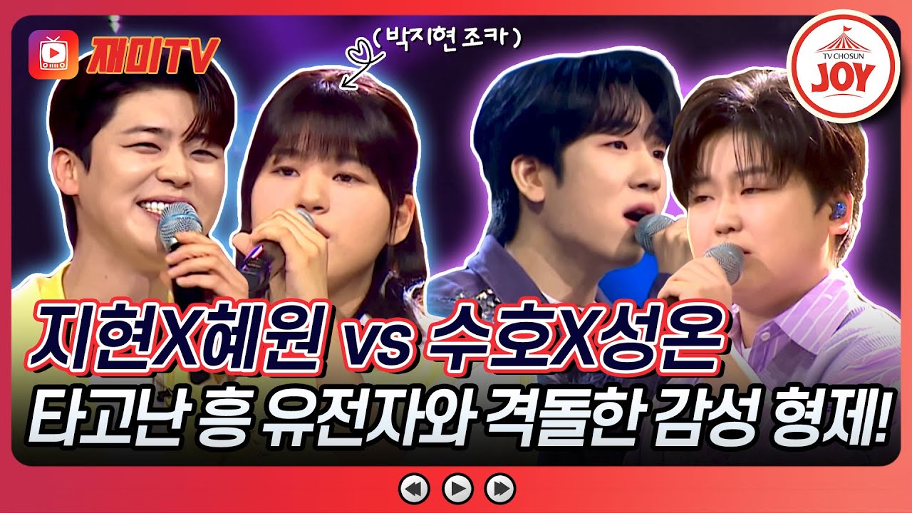 [#미스터로또] 미트2 선(善) 삼촌보다 최수호가 더 좋은 박지현 조카의 취향(?) 박지현X장혜원 vs 최수호X박성온♬ (TV CHOSUN 240426 방송)
