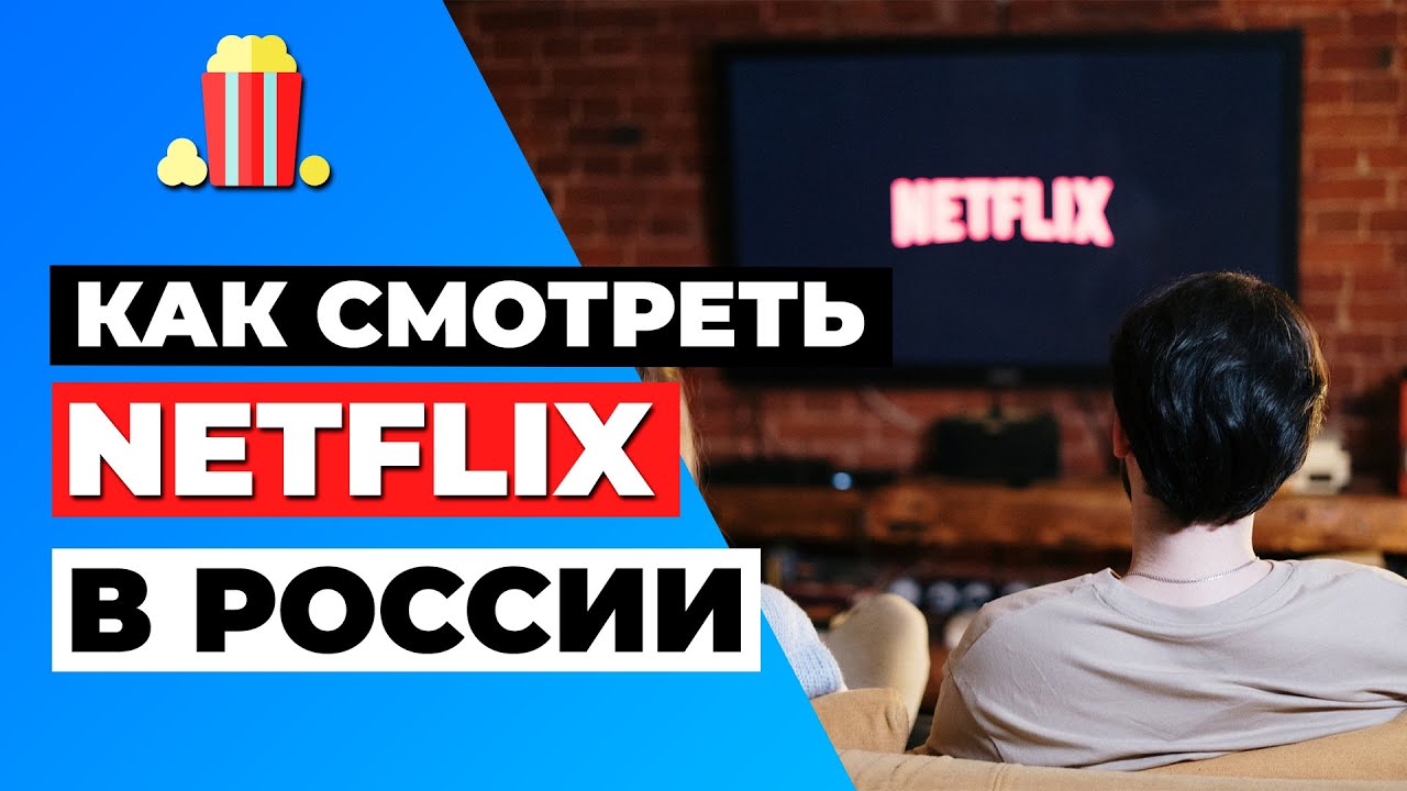КАК СМОТРЕТЬ NETFLIX В РОССИИ 🇷🇺 ГАЙД ПО РАЗБЛОКИРОВКЕ NETFLIX 🍿✅