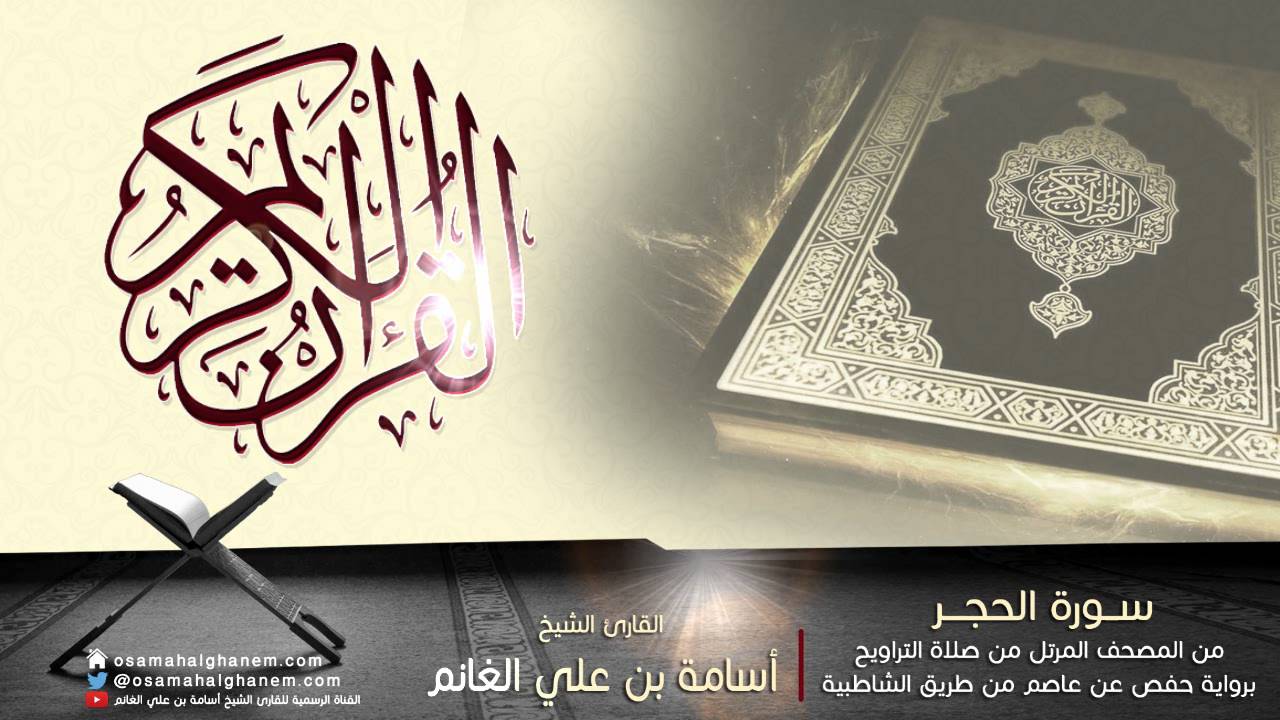 المصحف المرتل | سورة الحجر بصوت القارئ الشيخ أسامة بن علي الغانم