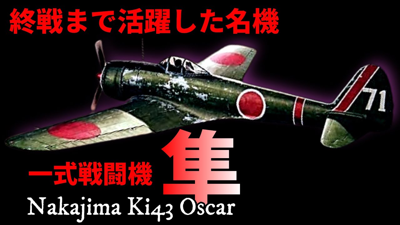 終戦まで活躍した名機【陸軍一式戦闘機 隼】Nakajima Ki43 Oscar