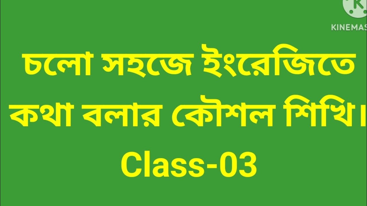 Spoken English# ইংরেজিতে কথা বলার উপায়#