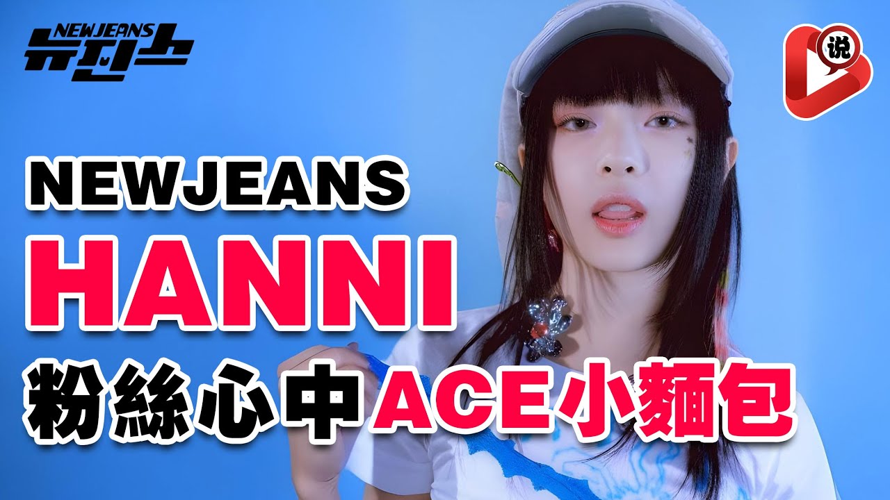 【🐰NewJeans Hanni 獲得時尚品牌大使的原因🐰】千年一遇偶像  Hanni 范玉欣 Danielle 牟智慧  Haerin 姜谐潾  闵熙珍 BTS HYBE