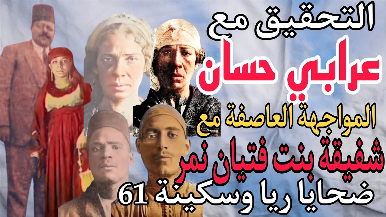 ضحايا ريا وسكينة 61 .. التحقيق مع عرابي حسان .. المواجهة العاصفة بين عرابي و شفيقة بنت فتيان نمر .