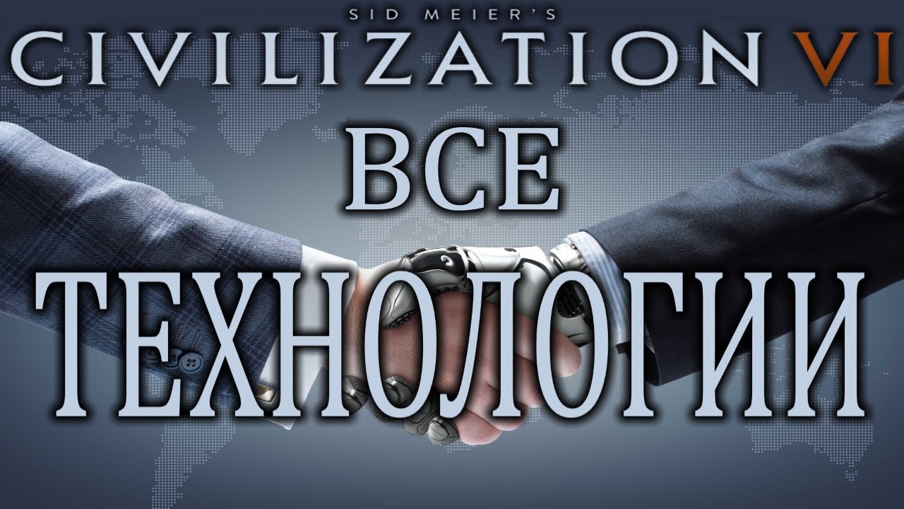 Sid Meier’s Civilization VI Все Технологии