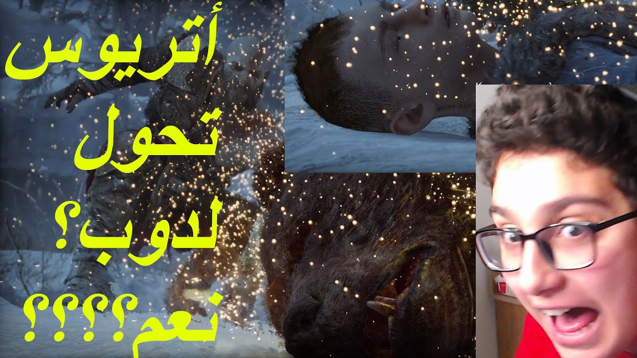 أتريوس تحول لدوب؟نعم؟؟؟؟ God of War Ragnrok