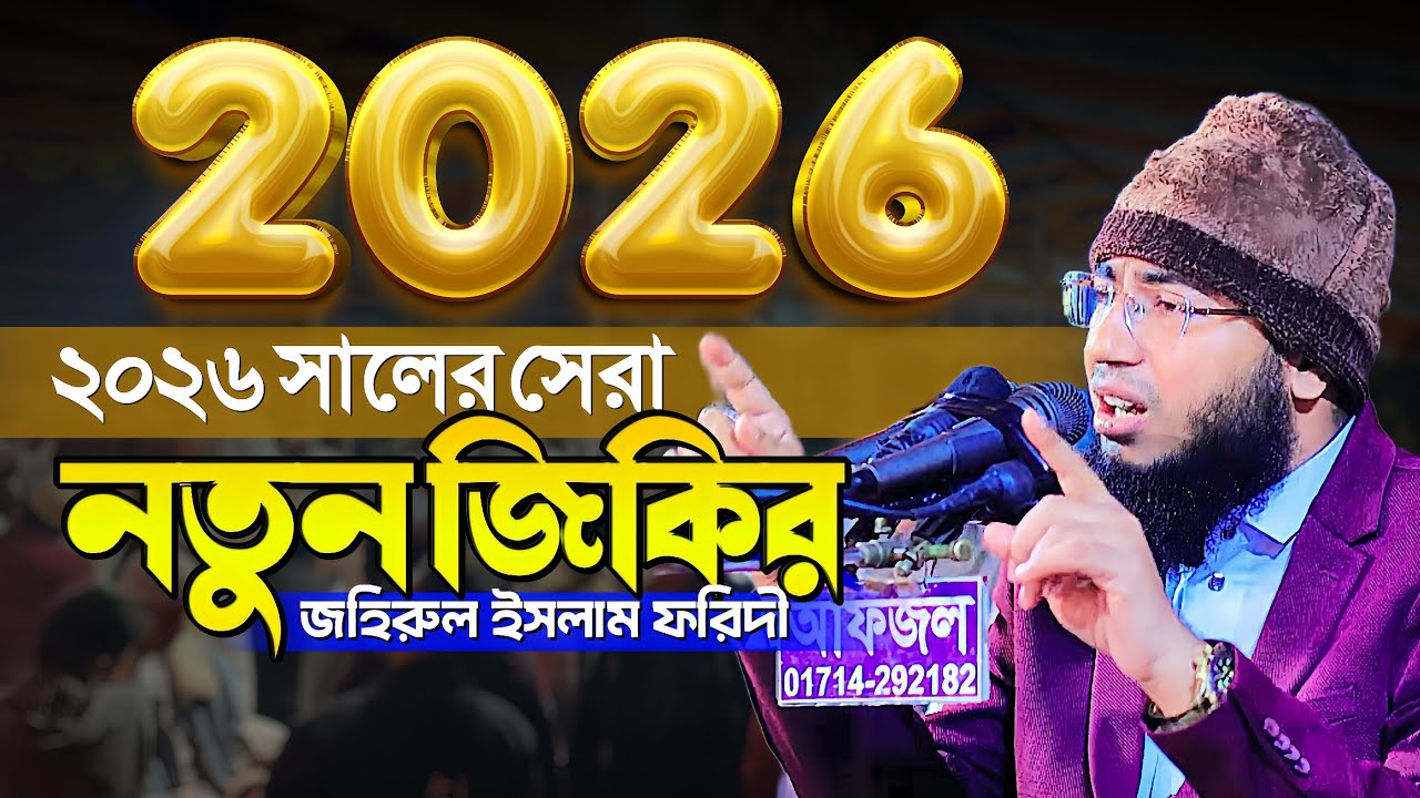 ২০২৬ সালের সেরা নতুন জিকির || জহিরুল ইসলাম ফরিদী নতুন জিকির || Mufti Jahirul Islam Faridi Jikir 