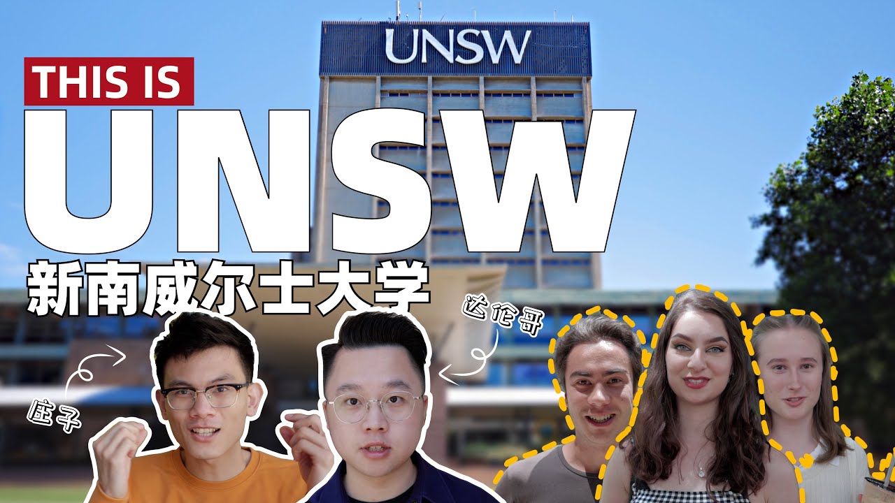 《This is UNSW》这，就是新南威尔士大学！咱们一边逛校园一边聊澳洲留学那些事！