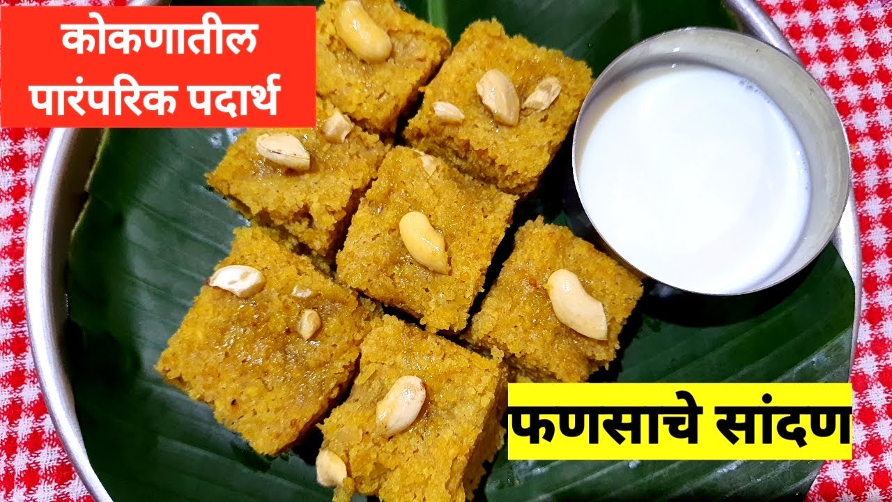 फणसाचे सांजण रेसीपी/कोकणातील फणसाचा पारंपरिक पदार्थ सांजण.