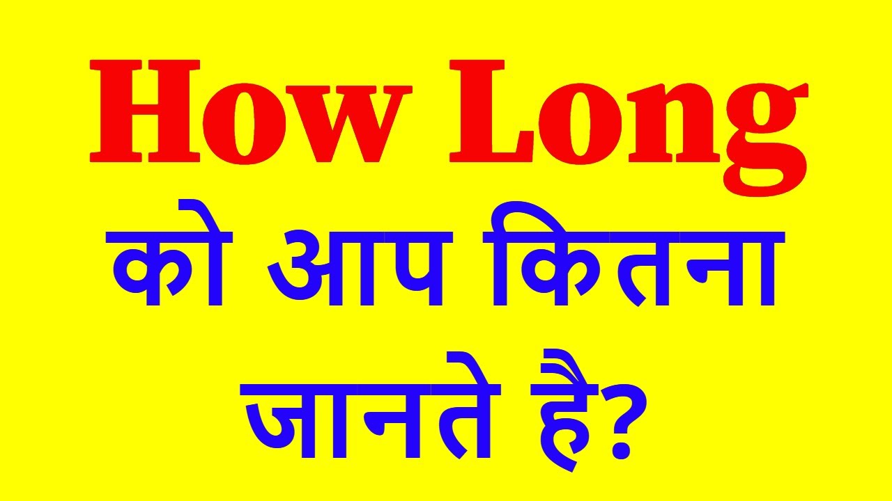 Uses of How Long || How Long का प्रयोग कब करते है? || English with Ranjan Sir ||