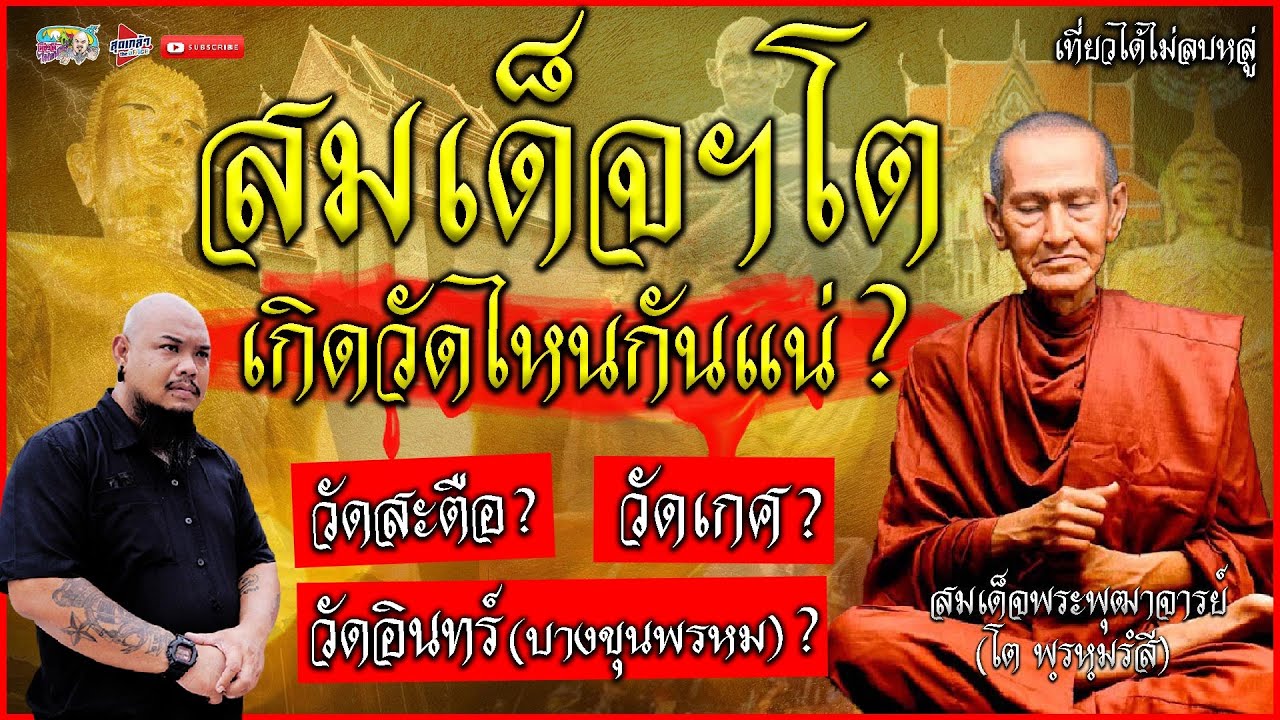 สมเด็จพระพุฒาจารย์ โต พรหมรังสี นี่คือถิ่นกำเนิดที่แท้จริง ! | เที่ยวได้ไม่ลบหลู่