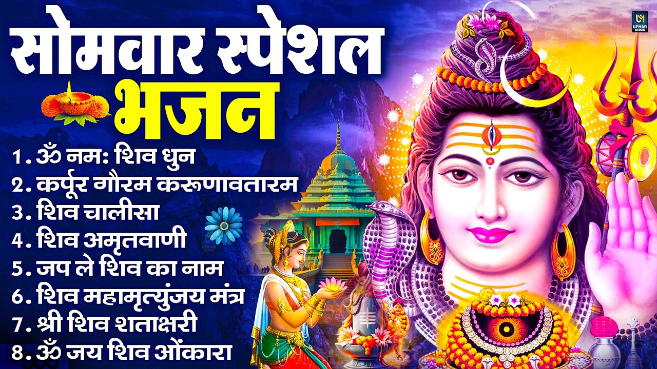 सोमवार भक्ति भजन  कर्पूर गौरम करुणावतारं, ॐ नमः शिवाय, महामृत्युंजय मंत्र, शिव अमृतवाणी व आरती