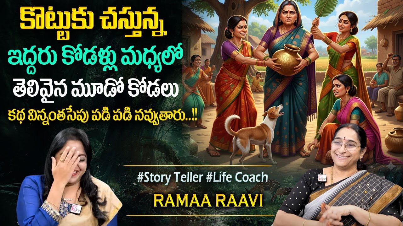 Ramaa Raavi : కథ అంత నవ్వులే నవ్వులు | Ramaa Raavi comedy Stories & Funny Entertaining Story