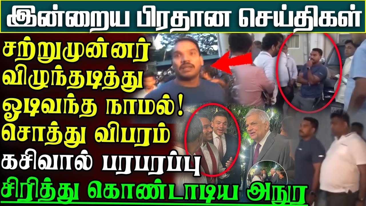 அதிகாலையிலேயே நாட்டை அதிரவிட்ட ஜனாதிபதி அநுர - பயத்தில் விழுந்தடித்து ஓடிவந்த நாமல் |பிரதானசெய்திகள்