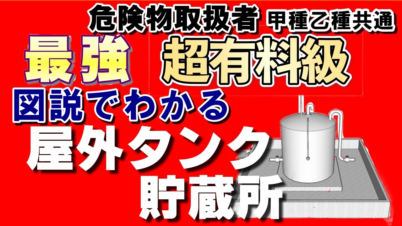 法令13;【図説】屋外タンク貯蔵所の構造と設備の基準【例題あり・語呂合わせあり】【必勝勉強法】【危険物取扱者試験乙4対策】