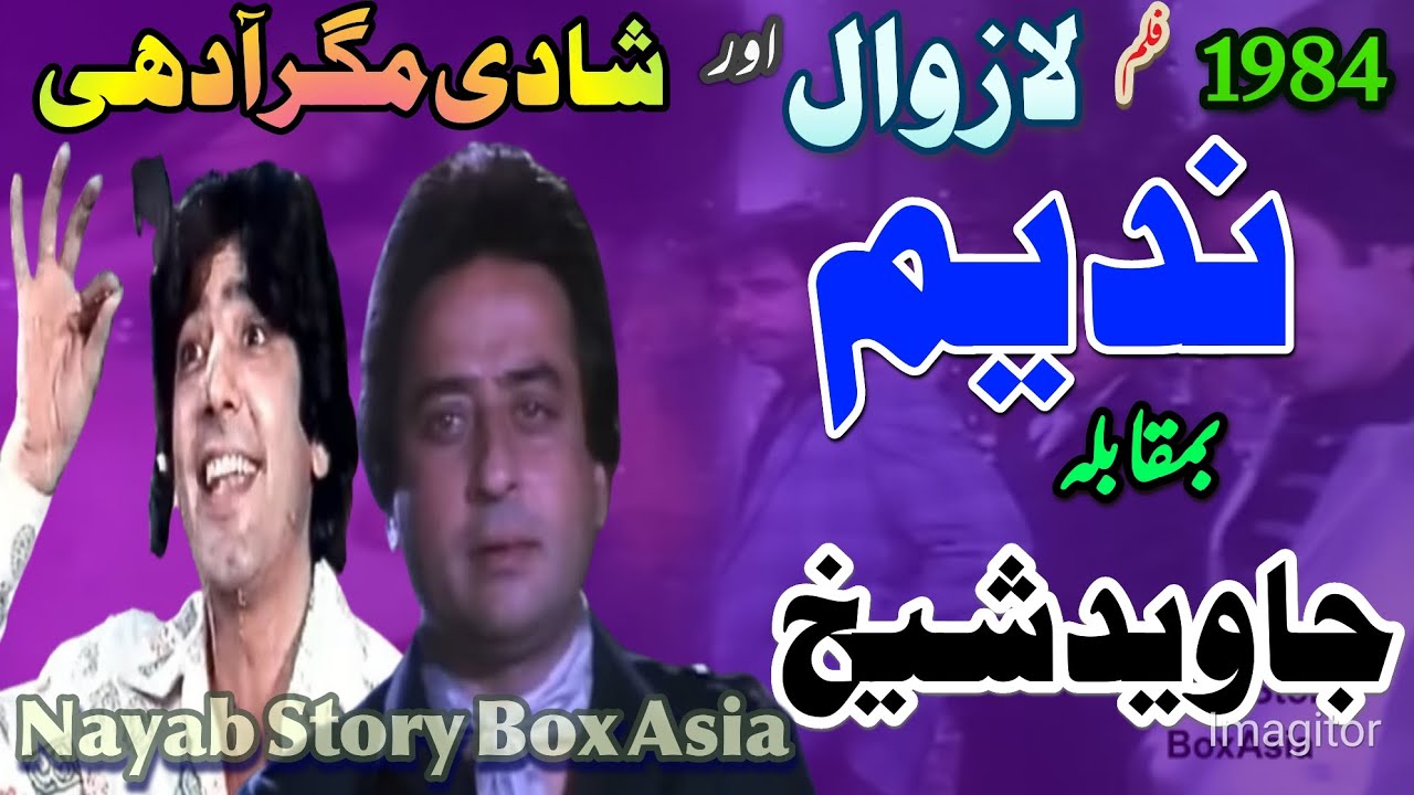 ندیم فلم لازاوال بمقابلہ جاویدشیخ فلم شادی مگر آدھی 1984۔ سیداطہرعلی نایابؔؔ