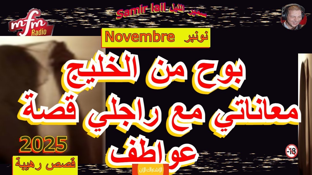 samir lail  سمير الليل بوح من الخليج معاناتي مع راجلي قصة عواطف