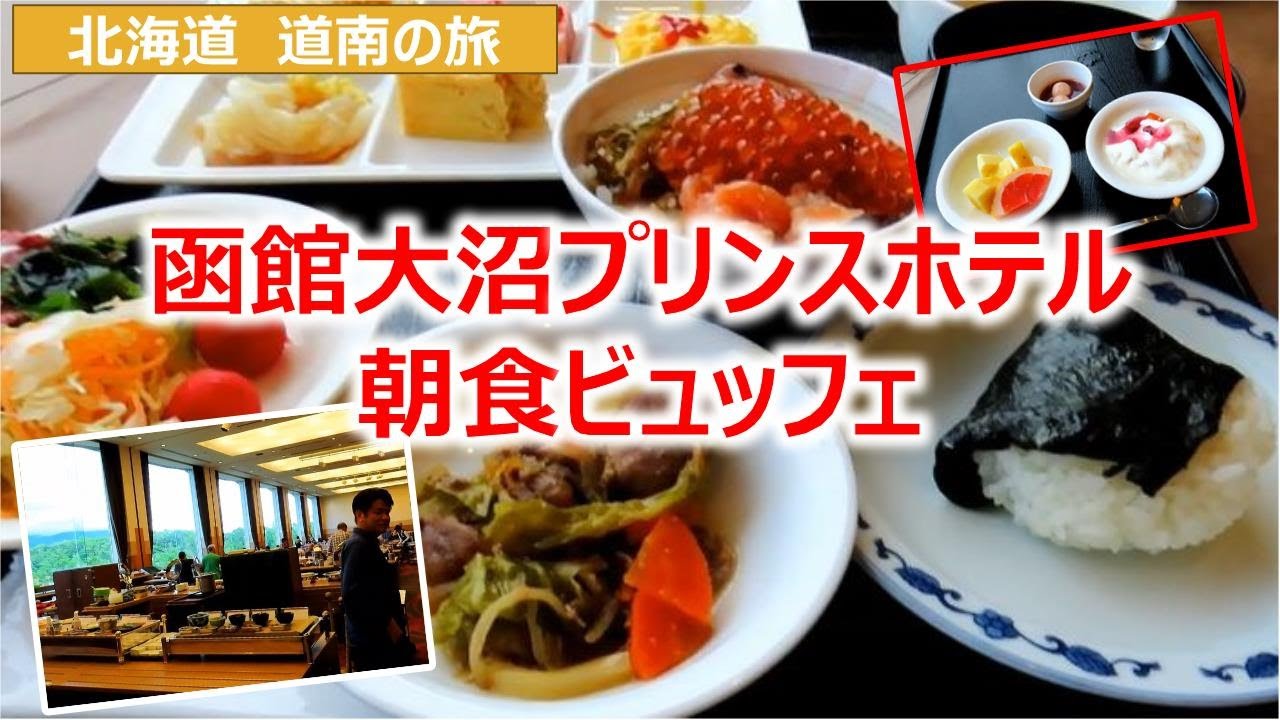 函館大沼プリンスホテル朝食ビュッフェ　北海道道南の旅