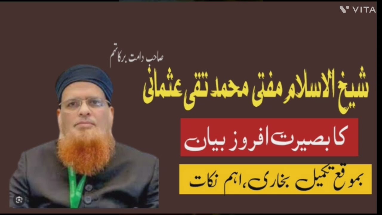 شیخ الاسلام مفتی محمد تقی عثمانی صاحب کا بصیرت افروز بیان | تکمیل بخاری جامعہ دارالعلوم کراچی 2026ھ