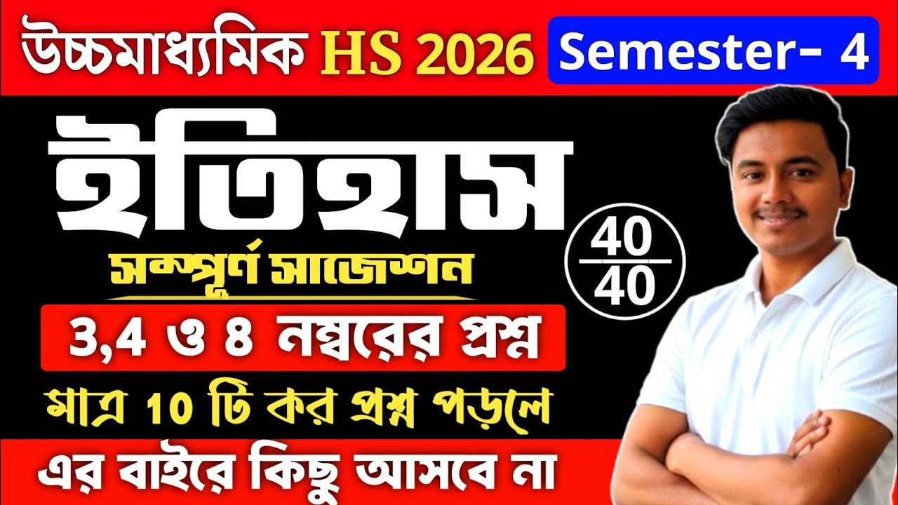 Class 12 4th Semester History 3, 4 & 8 Marks Suggestion 2026 | HS 2026 class 12 history semester 4