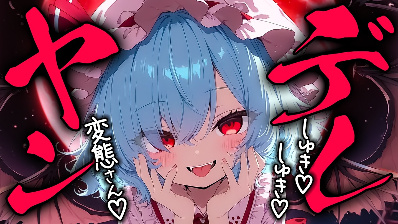 【東方アニメ】ヤンデレミリアと永遠に🦇【MMD/茶番劇】 - touhou mmd, English subtitles available