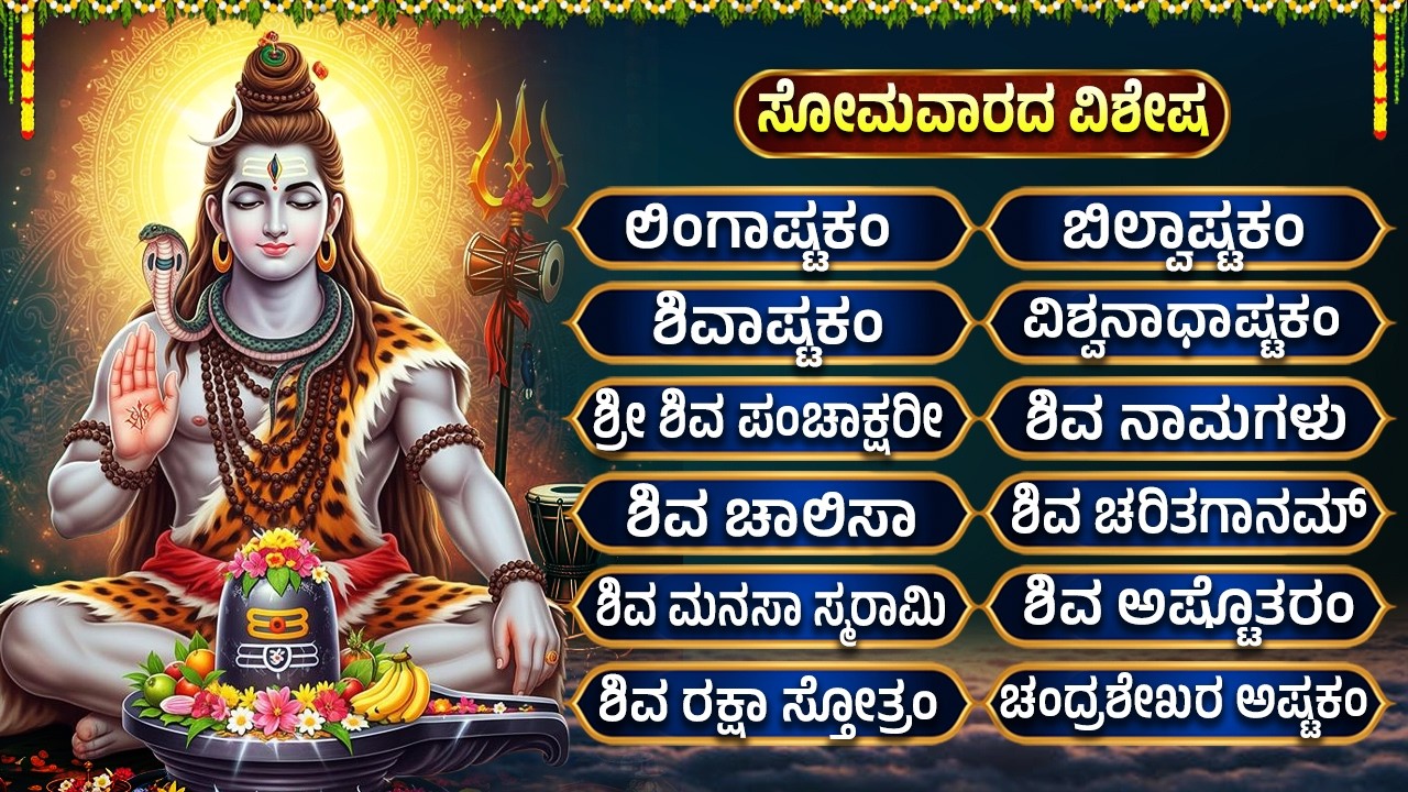 ಶಿವ ಭಕ್ತಿಗೀತೆಗಳು | Lingashtakam | Bilwashtakam | Monday Special Shiva Bhakthi Geethegalu