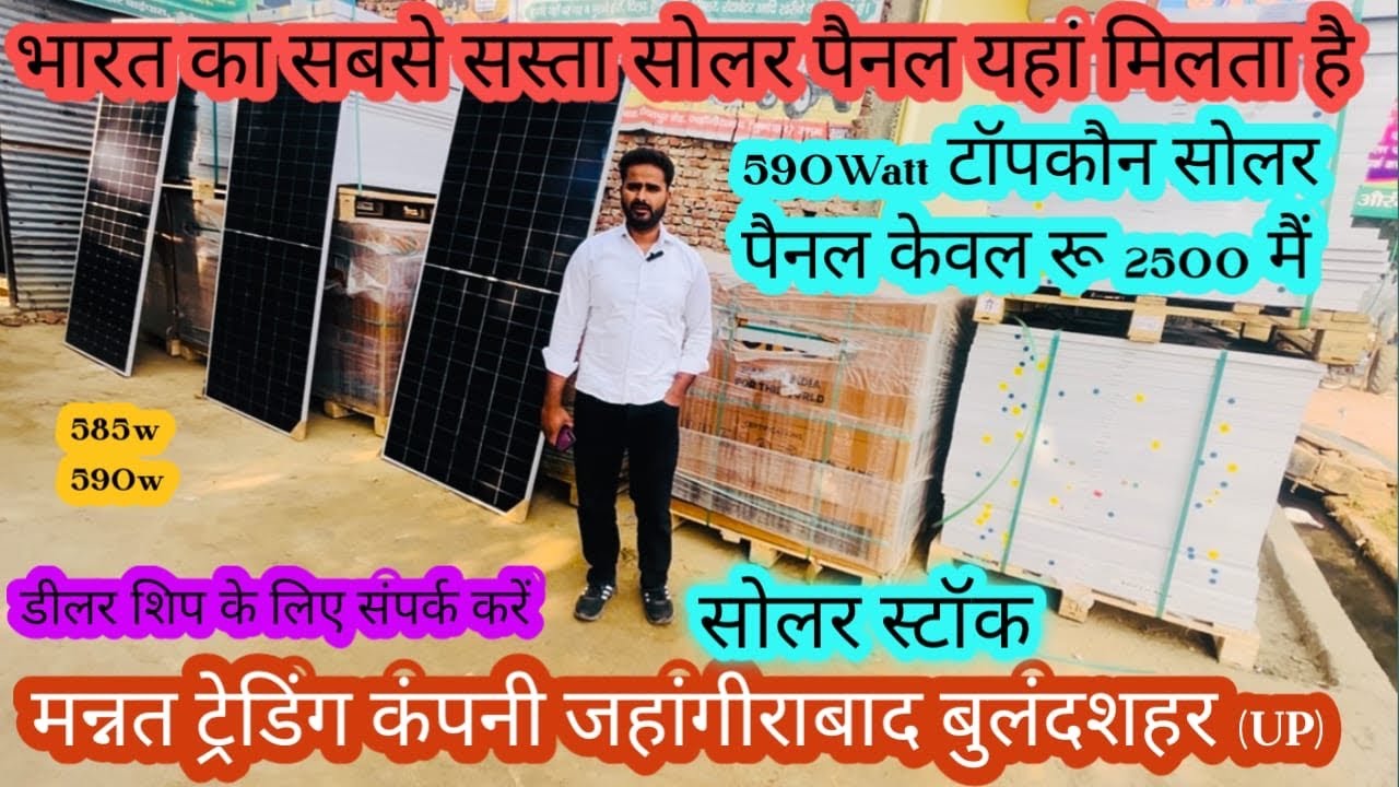 भारत का सबसे सस्ता सोलर पैनल     || #mtcsolar #mannattredingcompny #jahangirabadsolar #solarcompny  