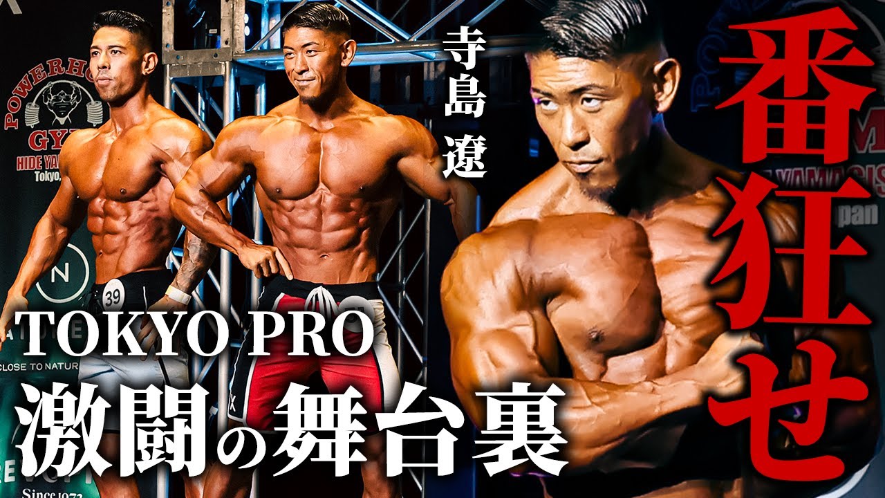 【番狂せ】下馬評を覆して東京プロ4位。寺島遼/激闘の舞台裏を全て見せます。